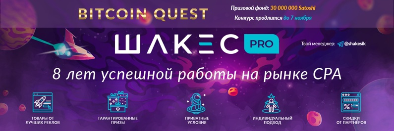 Акция от Shakes - Bitcoin Quest
