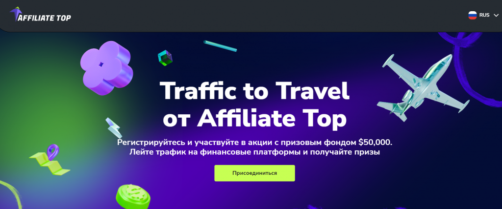 Конкурс от Affiliate Top - Traffic to Travel
